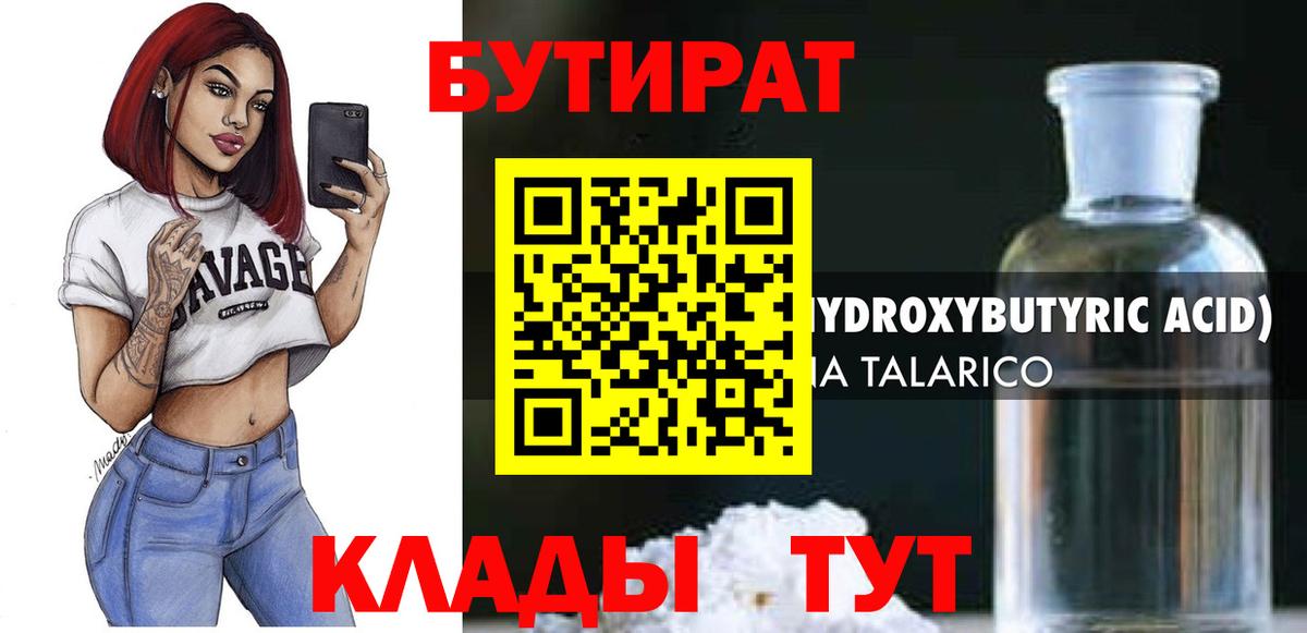 Бутират BDO Минеральные Воды
